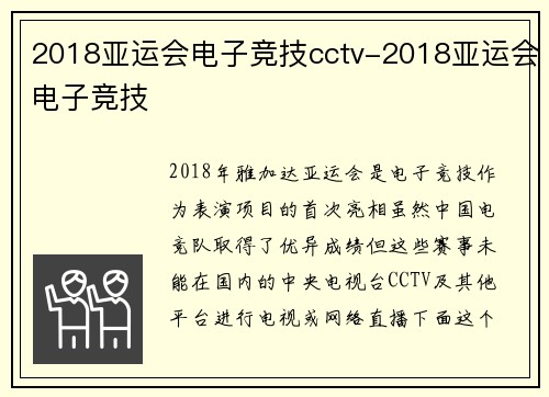 2018亚运会电子竞技cctv-2018亚运会电子竞技