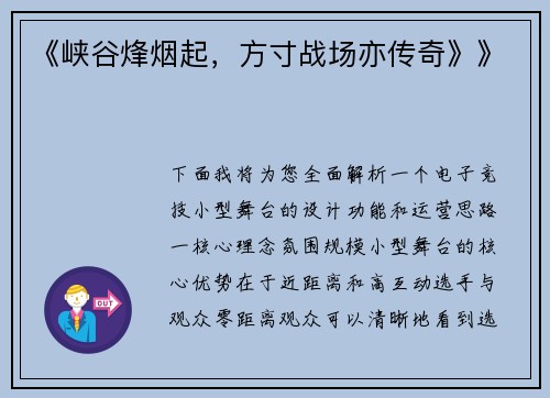 《峡谷烽烟起，方寸战场亦传奇》》
