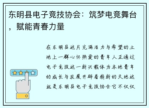 东明县电子竞技协会：筑梦电竞舞台，赋能青春力量