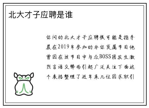 北大才子应聘是谁