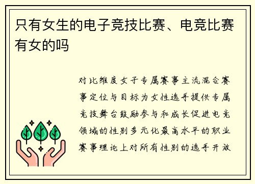 只有女生的电子竞技比赛、电竞比赛有女的吗