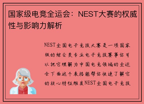 国家级电竞全运会：NEST大赛的权威性与影响力解析